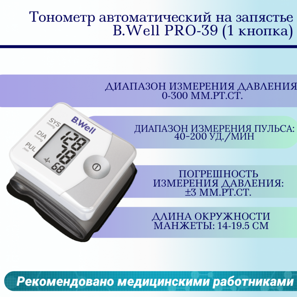 Тонометр автоматический на запястье B.Well PRO-39 (1 кнопка) Тонометр автоматический на запястье B.Well PRO-39 (1 кнопка)