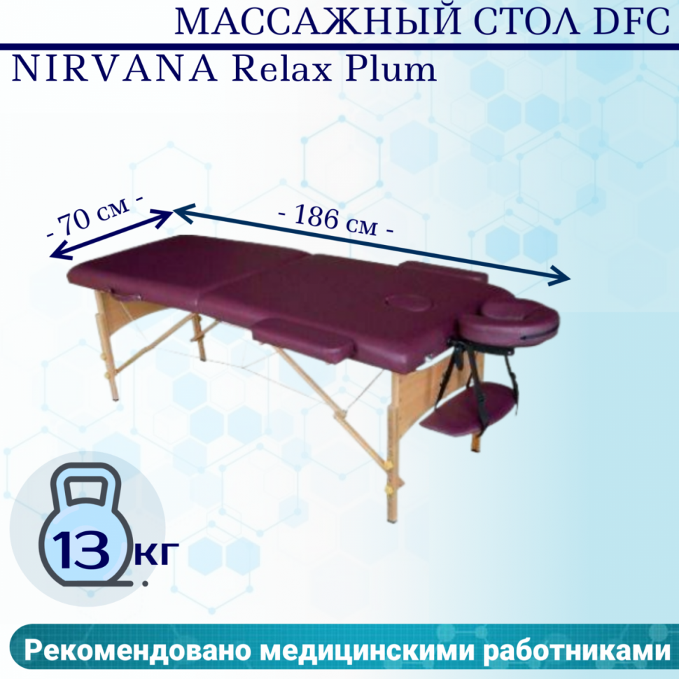 Массажный стол DFC NIRVANA Relax Plum Массажный стол DFC NIRVANA Relax Plum