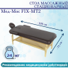Стол массажный стац. Мед-Мос FIX-MT2 (МСТ-31Л) SW1.31.10A-00 коричневый Стол массажный стац. Мед-Мос FIX-MT2 (МСТ-31Л) SW1.31.10A-00 коричневый