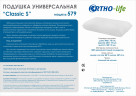 Подушка универсальная 579 Classic S Подушка универсальная 579 Classic S
