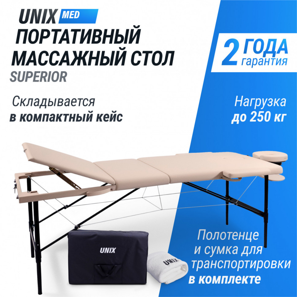 Массажный стол UNIX Superior 3 Section Cream Массажный стол UNIX Superior 3 Section Cream