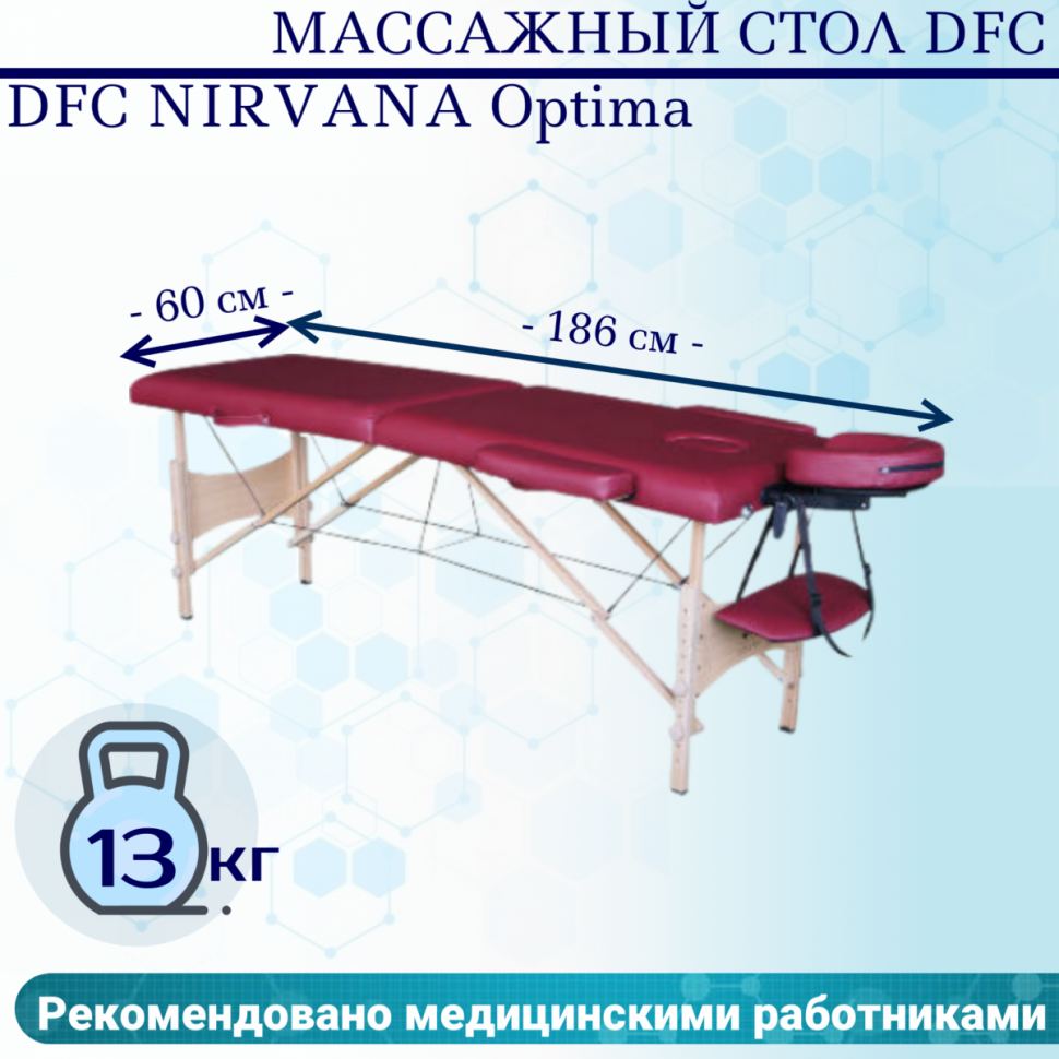 Массажный стол DFC NIRVANA Optima Массажный стол DFC NIRVANA Optima